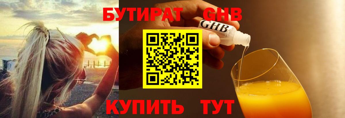 БУТИРАТ GHB  Вход с VPN  Заводоуковск 