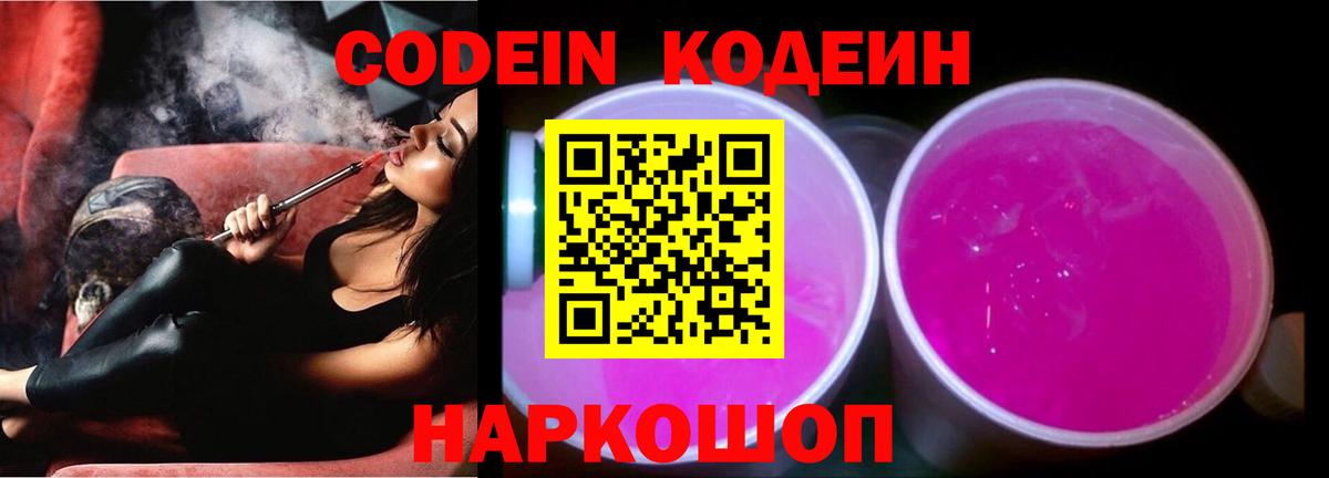 Codein Purple Drank  Вход с VPN  Заводоуковск  Кодеиновый сироп Lean Purple Drank 